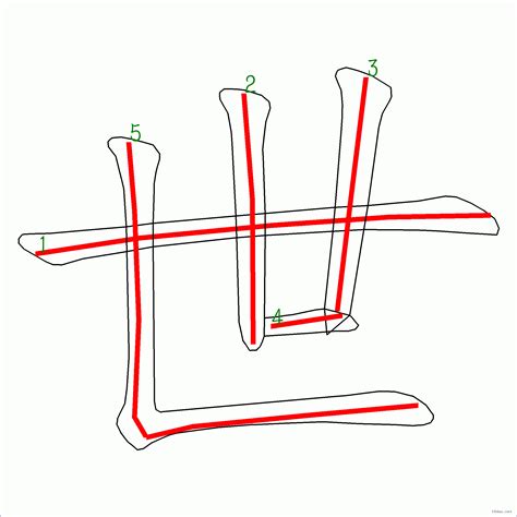 世的筆劃|漢字: 世的筆畫順序 (“世”5劃) 